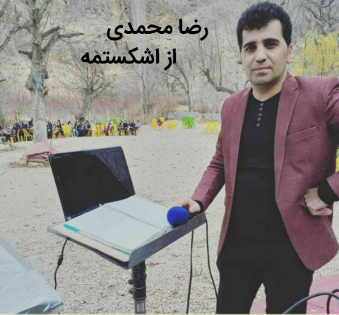 رضا محمدی از اشکستمه